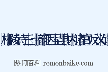 桥陵诗三十韵因呈县内诸官反义词是什么意思的图片